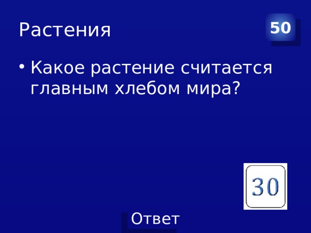 Растения 50