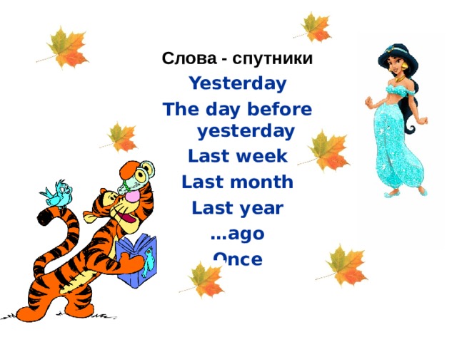 Слова - спутники Yesterday The day before yesterday Last week Last month Last year … ago Once