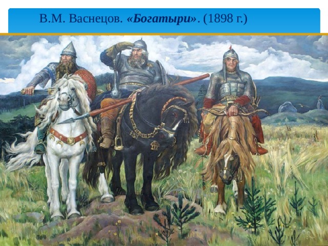 В.М. Васнецов. «Богатыри» . (1898 г.)