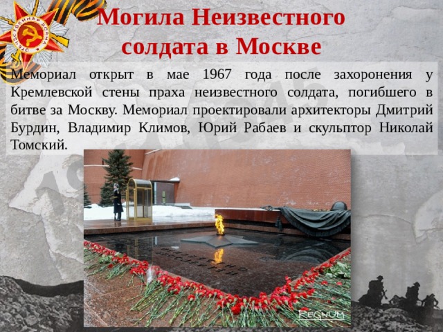 Почему люди хранят память о войне. Мемориал неизвестного солдата у кремлевской стены в Москве. Мемориал памяти неизвестного солдата. «Мемориал у кремлевской стены», неизвестному солдату. Мемориал могила неизвестного солдата в Москве описание памятника.