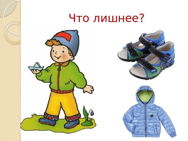 Что лишнее?