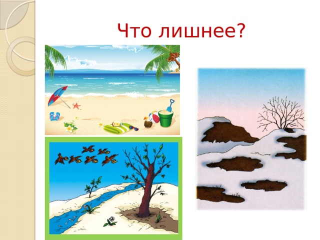 Что лишнее?