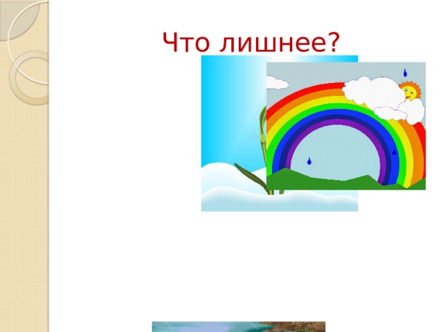 Что лишнее?