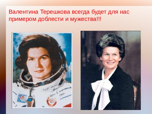 Валентина Терешкова всегда будет для нас примером доблести и мужества!!!