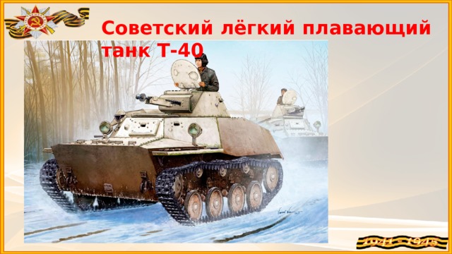 Советский лёгкий плавающий танк Т-40