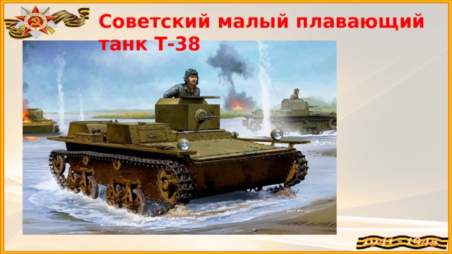 Советский малый плавающий танк Т-38