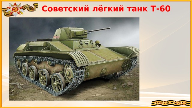 Советский лёгкий танк Т-60