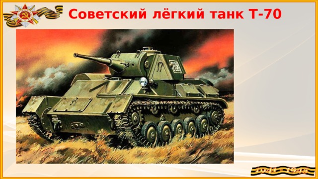 Советский лёгкий танк Т-70