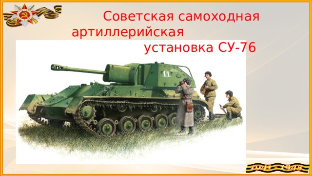 Советская самоходная артиллерийская установка СУ-76