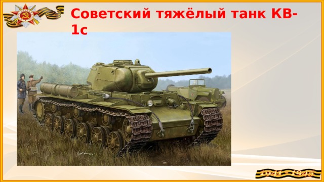 Советский тяжёлый танк КВ-1с
