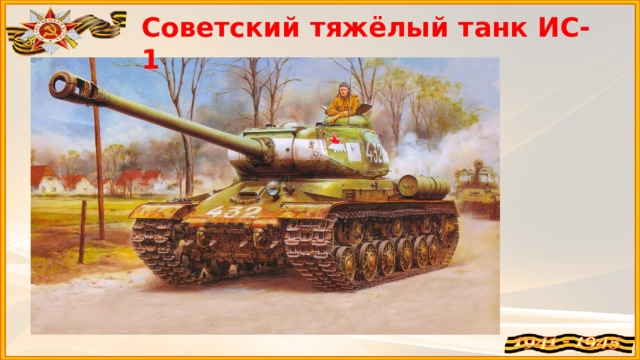 Советский тяжёлый танк ИС-1
