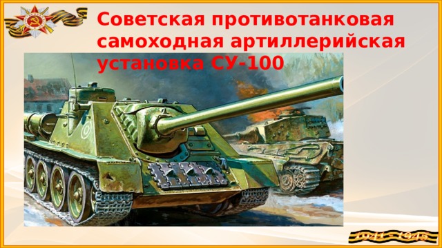 Советская противотанковая самоходная артиллерийская установка СУ-100