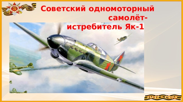 Советский одномоторный самолёт-истребитель Як-1