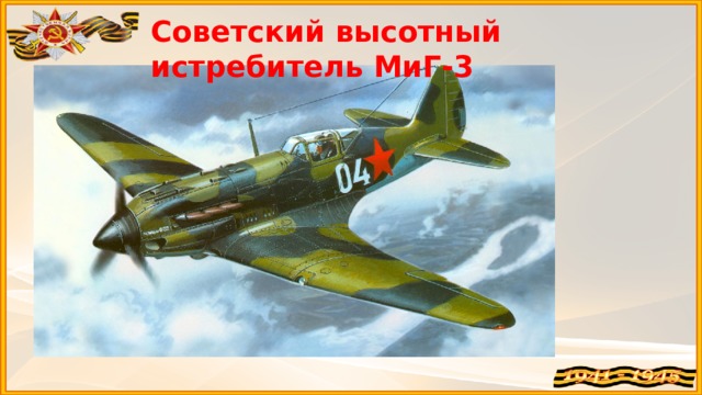 Советский высотный истребитель МиГ-3
