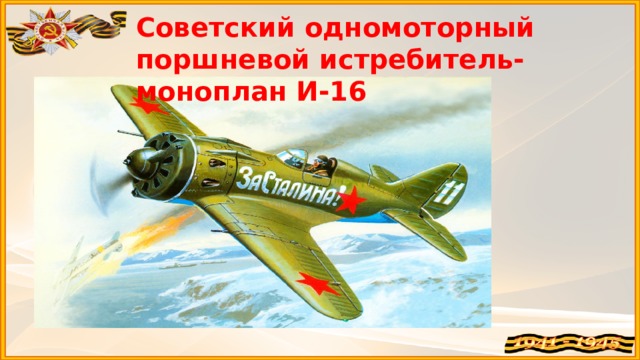 Советский одномоторный поршневой истребитель-моноплан И-16