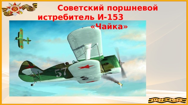 Советский поршневой истребитель И-153 «Чайка»