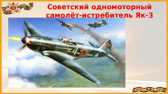 Советский одномоторный самолёт-истребитель Як-3
