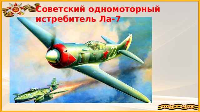 Советский одномоторный истребитель Ла-7