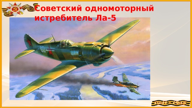 Советский одномоторный истребитель Ла-5