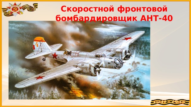 Скоростной фронтовой бомбардировщик АНТ-40