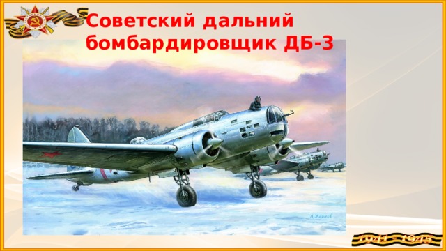 Советский дальний бомбардировщик ДБ-3