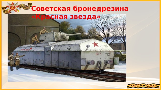 Советская бронедрезина «Красная звезда»