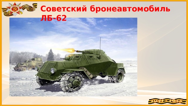 Советский бронеавтомобиль ЛБ-62