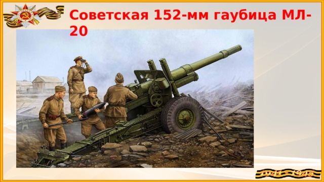 Советская 152-мм гаубица МЛ-20