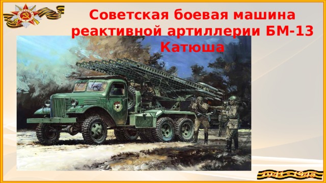 Советская боевая машина реактивной артиллерии БМ-13 Катюша