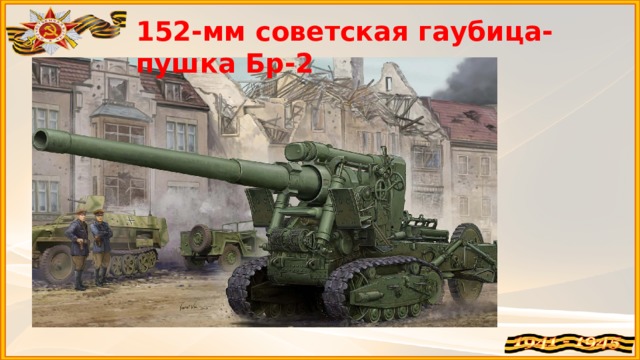 152-мм советская гаубица-пушка Бр-2