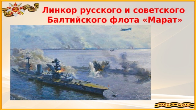 Линкор русского и советского Балтийского флота «Марат»