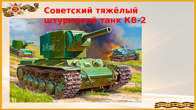 Советский тяжёлый штурмовой танк КВ-2