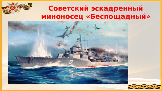 Советский эскадренный миноносец «Беспощадный»