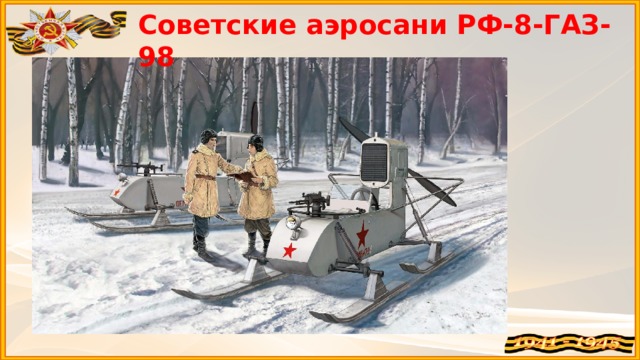 Советские аэросани РФ-8-ГАЗ-98
