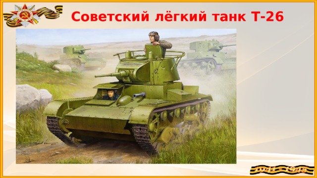 Советский лёгкий танк Т-26