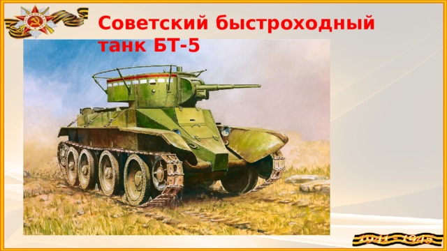 Советский быстроходный танк БТ-5