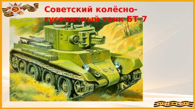 Советский колёсно-гусеничный танк БТ-7