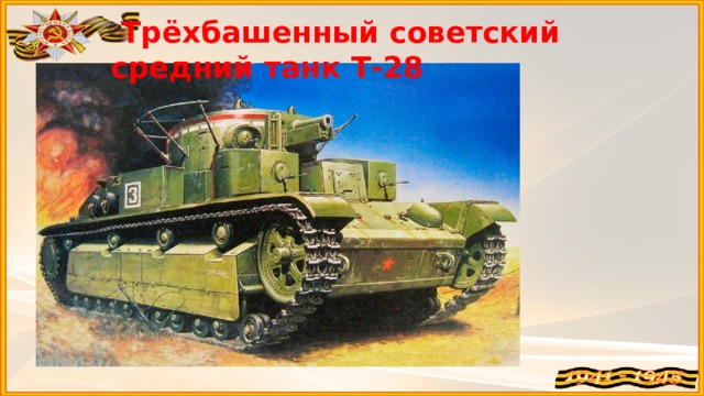 Трёхбашенный советский средний танк Т-28