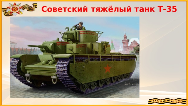 Советский тяжёлый танк Т-35