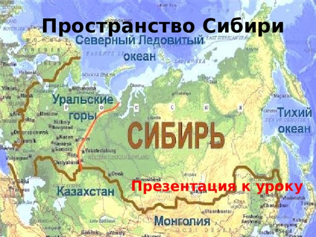 Урок западная сибирь 9 класс. Пространство Сибири. Сибирь пространство Сибири. Пространство Сибири презентация. Пространство Сибири география 9 класс.