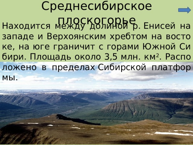 Среднесибирское. Площадь Среднесибирского Плоскогорья. Среднесибирское плоскогорье климатический пояс. Среднесибирское плоскогорье климат. Среднесибирское плоскогорье высота.