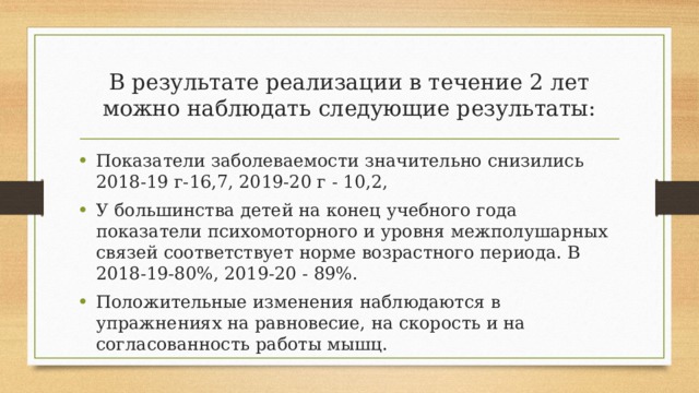 В результате реализации в течение 2 лет можно наблюдать следующие результаты: