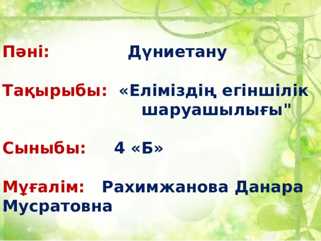 Пәні:  Дүниетану  Тақырыбы: «Еліміздің егіншілік  шаруашылығы