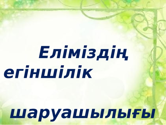 Еліміздің егіншілік шаруашылығы