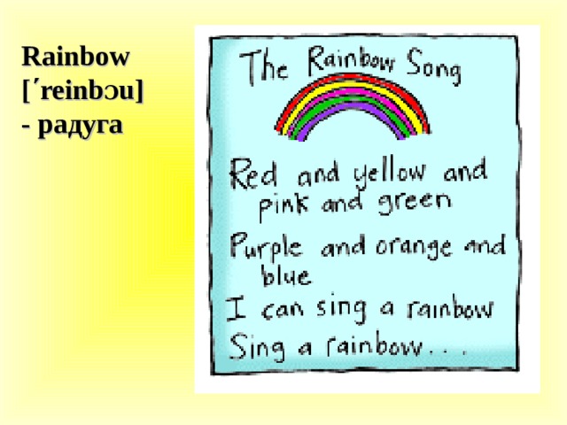 Rainbow [ ΄ reinb Ɔ u] - радуга