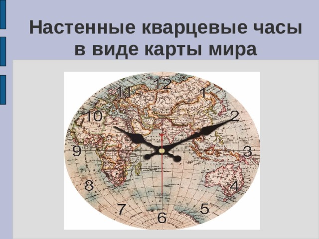 Настенные кварцевые часы в виде карты мира