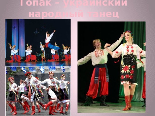 Гопак – украинский народный танец