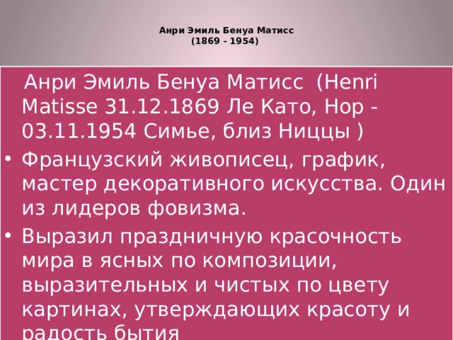 Анри Эмиль Бенуа Матисс  (1869 - 1954)      Анри Эмиль Бенуа Матисс (Henri Matisse 31.12.1869 Ле Като, Нор - 03.11.1954 Симье, близ Ниццы )