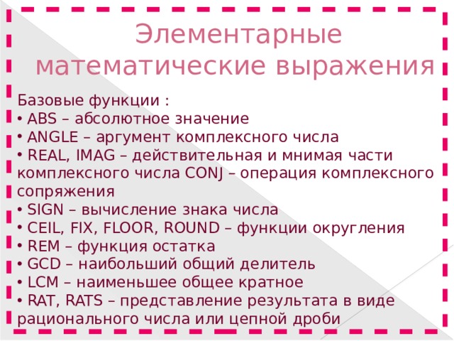 Элементарные математические выражения Базовые функции :