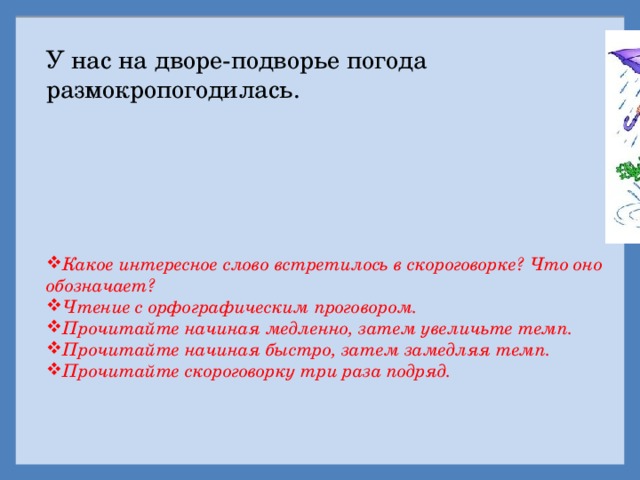 У нас на дворе-подворье погода размокропогодилась.